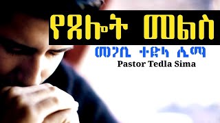 የጸሎት መልስ ዓይነቶች//Answers to Prayer//Amharic Teaching//Pastor Tedla Sima