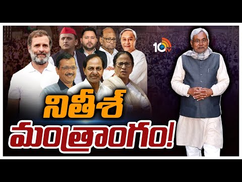 నితీశ్ రాయబారం | Special Focus On Nitish Kumar's Call for Opposition Unity | 10TV