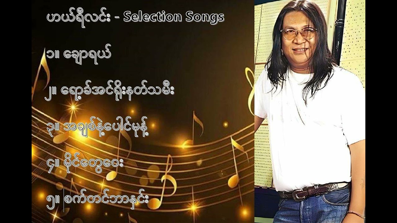ဟယ်ရီလင်း လက်ရွေးစင် သီချင်းများ (၁)   Harry Lin Selection Songs (1)