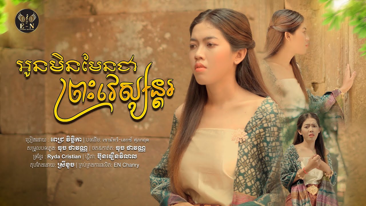 អូនមិនមែនជាព្រះវេស្សន្តរ | MV Full COVER-ច្រៀងដោយ : ពេជ្រ វិច្ឆិកា |aun minmen chea preah vessaantor