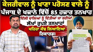 ਕੇਜਰੀਵਾਲ ਨੂੰ ਖਾਣਾ ਪਰੋਸਣ ਵਾਲੇ ਨੂੰ ਪੰਜਾਬ ਦੇ ਖਜ਼ਾਨੇ ਵਿੱਚੋਂ 85 ਹਜ਼ਾਰ ਤਨਖਾਹ,ਦਿੱਲੀ ਵਾਲਿਆਂ ਨੂੰ ਦਿੱਤੀਆ...
