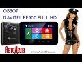 Обзор NAVITEL RE900 FULL HD – автомобильный навигатор с Full HD регистратором