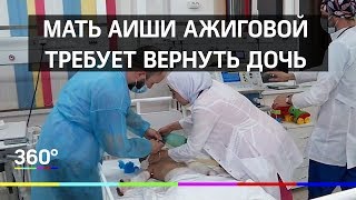 Мать изувеченной девочки Аиши из Ингушетии требует вернуть ей дочь