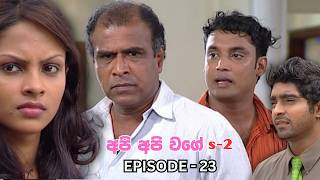 Api Api Wage (අපි අපි වගේ) S2 | Episode 23 - (2026-08-17)