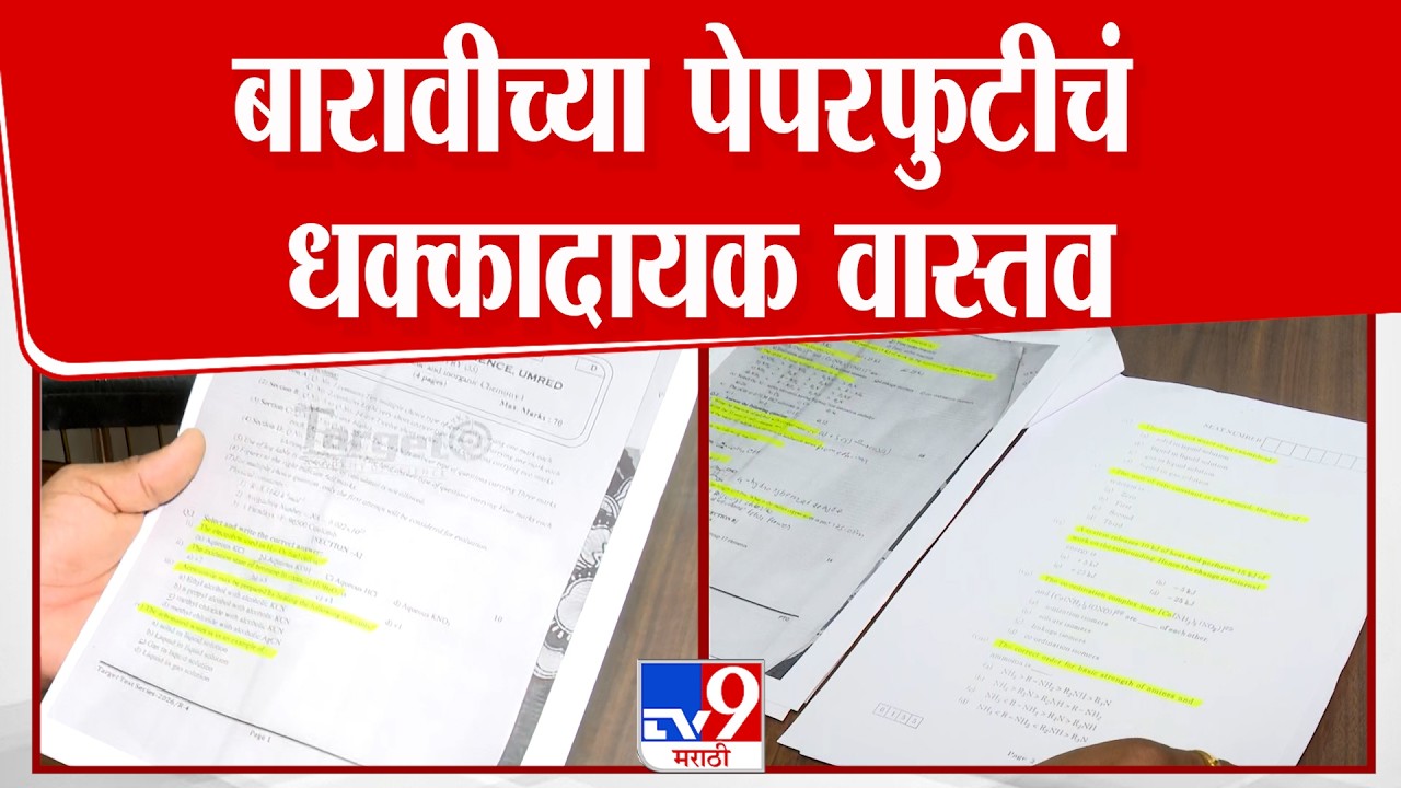 HSC Paper Leak |बारावीच्या पेपरफुटीचं धक्कादायक वास्तव,बोर्डाची,खाजगी क्लासेसची सारखी प्रश्नपत्रिका
