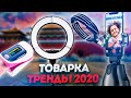 Товарка. ТОП-7 товаров для продажи в 2020 году