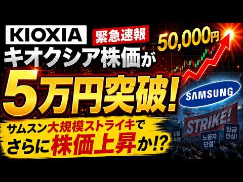 【緊急】キオクシアの株価が5万円突破！サムスン大規模ストライキでさらに株価上昇か