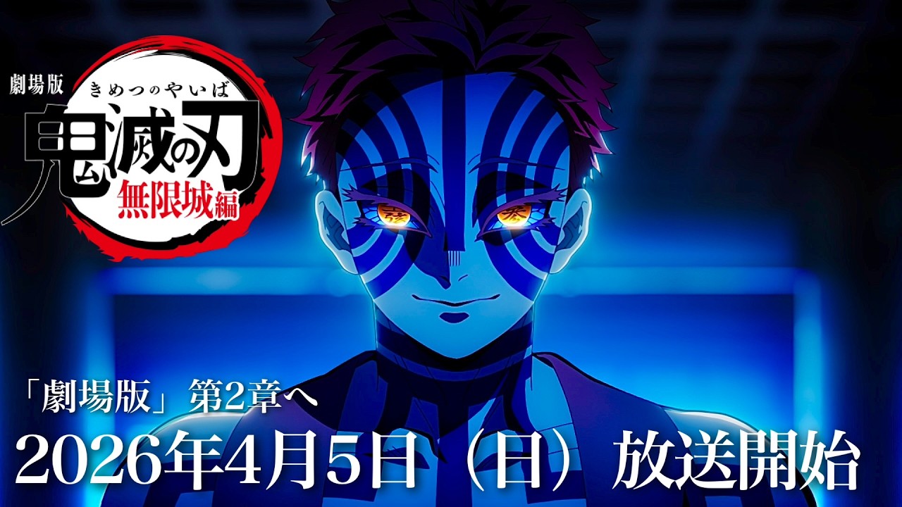 鬼滅の刃 無限城編 第二章公開日