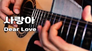 [K-POP] Sohyang - Dear Love / Guitar Cover by J.Dami