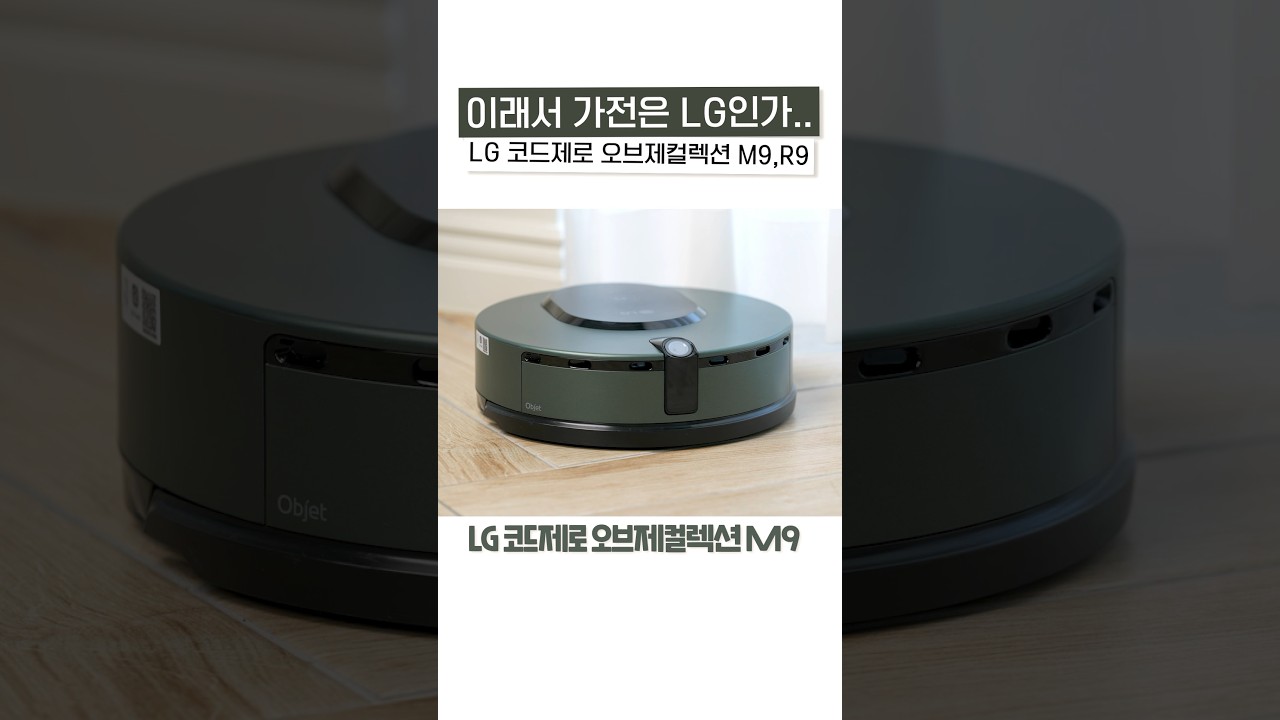 로봇청소기 진짜 쓸만한가요? #LG오브제컬렉션M9 #LG오브제컬렉션R9