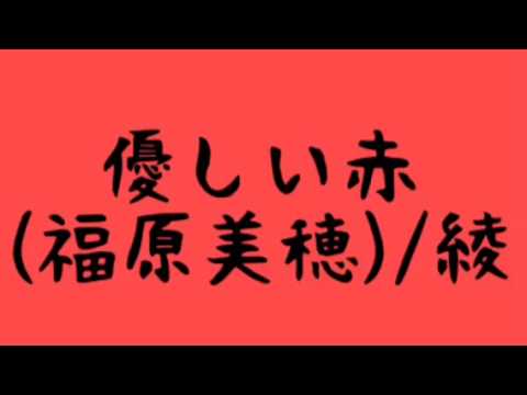 優しい赤(福原美穂)/綾
