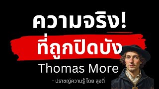 ความจริงที่ถูกปิดบัง และกำลังถูกเปิดเผย