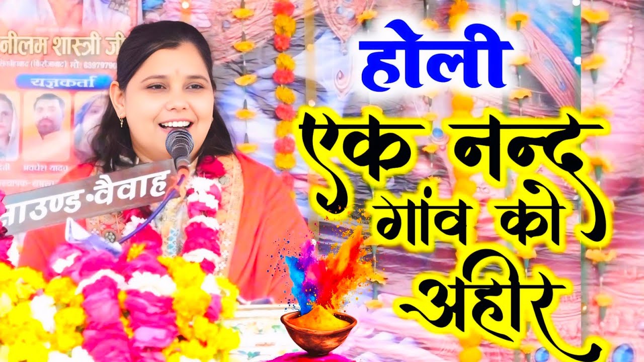 शास्त्री नीलम यादव की सुपरहिट #होली ,, मेरो पीछौ न छोड़े होली में,, एक नन्द गांव को अहीर ✓6397979031