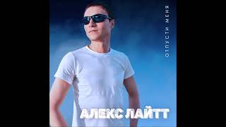 Алекс Лайтт - Отпусти Меня (Single) (2024)