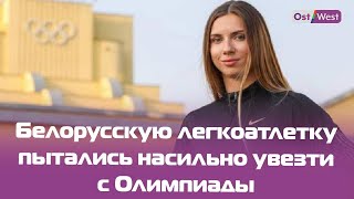 Белорусская легкоатлетка собирается просить убежища в Европе; ее пытались насильно увезти из Токио