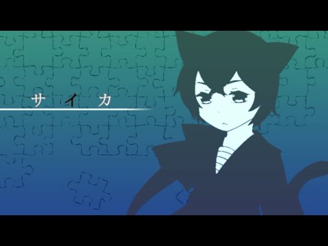 【UTAUカバー】サイカ【瀬科イリヤ】