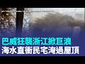 巨浪直衝民宅！巴威直撲中國 浙江掀巨浪直接淹過民宅屋頂！網驚：太恐怖了...｜三立新聞LIVE