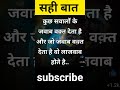 सच्ची बाते || सत्य वचन || sachhi bate || satya vachan || shorts || short video