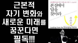 근본적 변화와 성장을 위한 MIT 18년 연구 걸작 U THEORY  l 본질에서 답을 찾아라 Intro ㅣ Leading From The Emerging Future