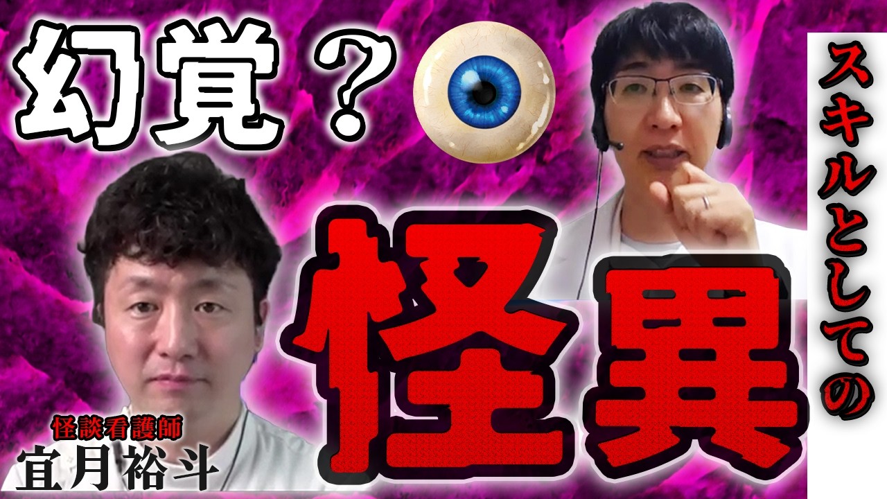 幻覚ってどうなの？「スキルとしての怪異」