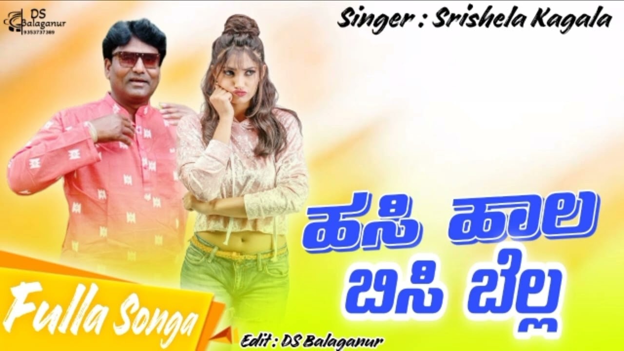 ಹಸಿ ಹಾಲ ಬಿಸಿ ಬೆಲ್ಲ  |Shrishail kagal new janapad | Uttarakarnataka new janapad song