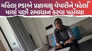 મહિલા PSI પર પ્રજ્ઞાચક્ષુ વેપારીને માર્યાનો આક્ષેપ screenshot 3
