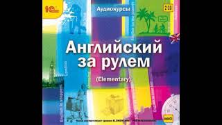 Авторский коллектив – Английский за рулем. Выпуск 2 (Elementary). [Аудиокнига]