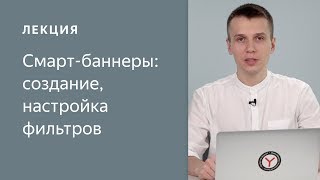 Смарт-баннеры в Директе: создание, настройка фильтров Смарт-баннеры в Директе: создание, настройка фильтров