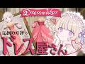 【Dressmaker】ドレスは女の子の夢【轟はじめ/ホロライブReGLOSS】