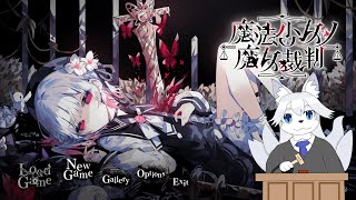 仕切り直して推理ゲーやる【魔法少女ノ魔女裁判】