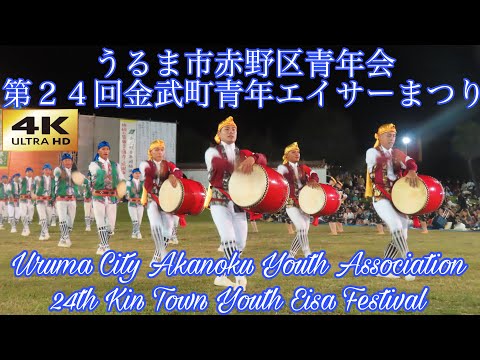 【４Ｋ】うるま市赤野区青年会 第２４回金武町青年エイサーまつり