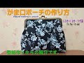 がま口ポーチの作り方