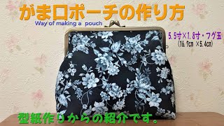 がま口ポーチの作り方