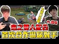 添財與儒哥｜首次合作，鬼之雙人配合！對手嚇尿了吧？【添財】@Ru儒哥