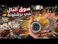 وجدت ساعة ماركة عالمية في سوق البال بـ 10 يورو فقط هل هي اصلية