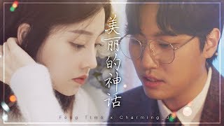 FengTimo & Charming_Jo ♬ 美丽的神话 (미려적신화) - 성룡, 김희선 Cover.