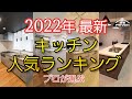 【最新2022年】システムキッチンプロが選ぶ総合ランキングを一挙公開!今年の1位に輝くキッチンは一体?