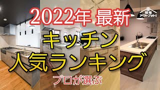 【最新2022年】システムキッチンプロが選ぶ総合ランキングを一挙公開!今年の1位に輝くキッチンは一体?