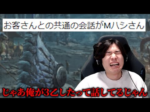 お客様との共通の会話が『Mハシ』と聞いて発狂してしまう男