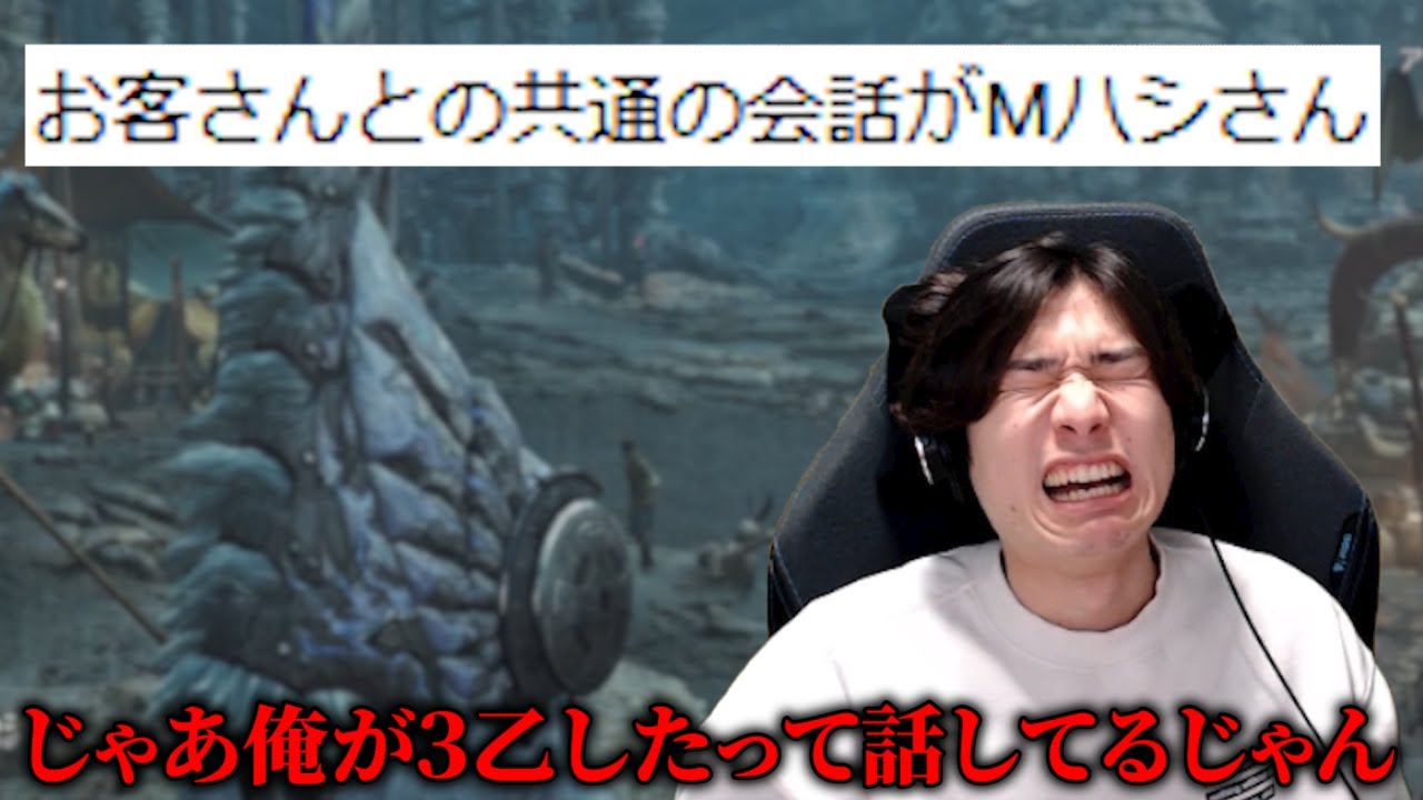 お客様との共通の会話が『Mハシ』と聞いて発狂してしまう男