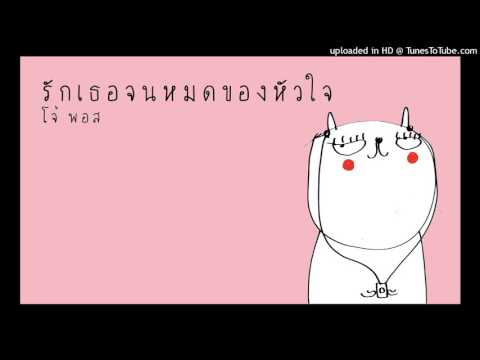 โจ้ Pause - รักเธอทั้งหมดของหัวใจ