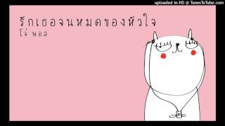 โจ้ Pause - รักเธอทั้งหมดของหัวใจ