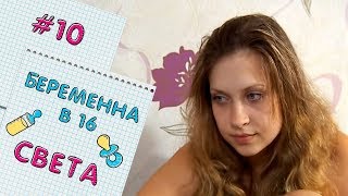 БЕРЕМЕННА В 16 | ВЫПУСК 10 | СВЕТЛАНА