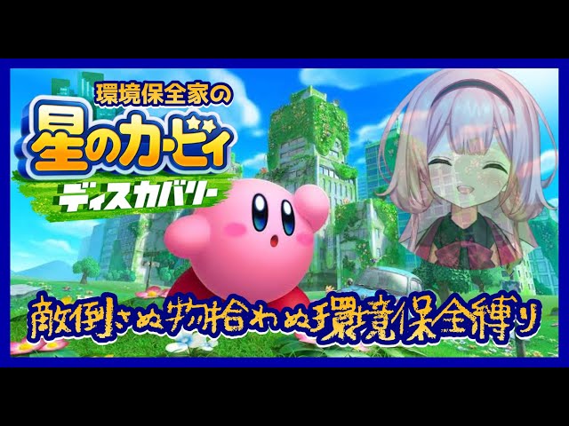 【星のカービィ ディスカバリー】失われた時間遡行能力を求めて─。環境保全カービィ、ディスカバリー【周央サンゴ】のサムネイル