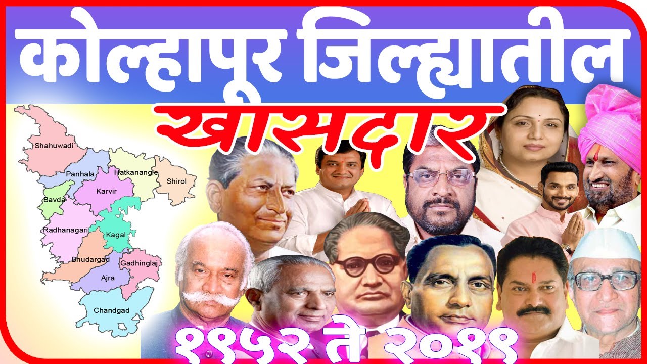 कोल्हापूर जिल्ह्यातील खासदार | All Member of Parliament in Kolhapur District
