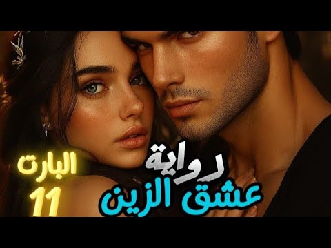 عشق الزين البارت 11 الغيرة ول عت بين سارة ومراد وزين ياخد قرار يقلب كل الموازين