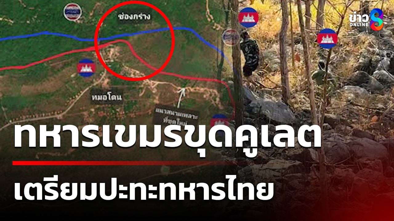 ช่องเสม็ด-ช่องกร่าง หลังหยุดยิง ทหารเขมรขุดคูทำถนนประจันหน้ากับทหารไทย | 11 มี.ค. 69 | ข่าวใหญ่ช่อง8