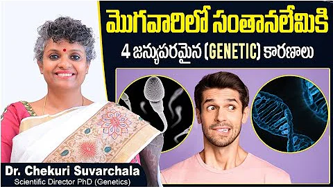 మొగవారిలో సంతానలేమికి || Top 4 Genetic Causes of Male Infertility || Dr Chekuri Suvarchala || #Ziva