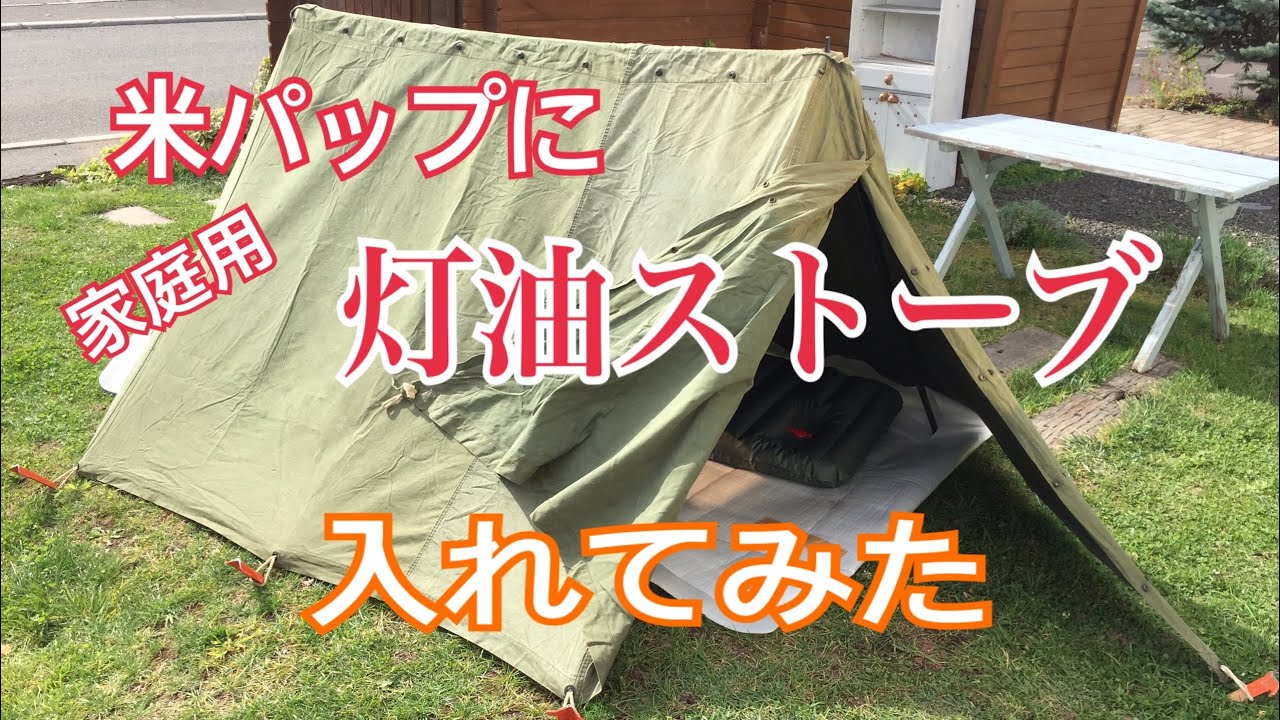 軍幕】米パップに灯油ストーブをインストール #06 - YouTube