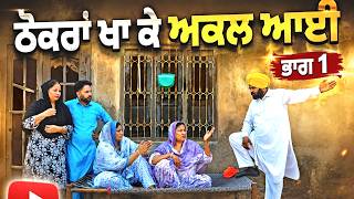 ਠੋਕਰਾਂ ਖਾ ਕੇ ਅਕਲ ਆਈ/Punjabi short movie 2026/short video/@GILLFILM9132 